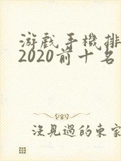 游戏手机排行榜2020前十名