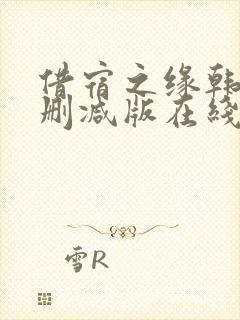 借宿之缘韩国无删减版在线看