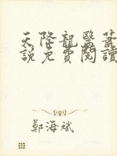 天降龙医萧枫小说免费阅读