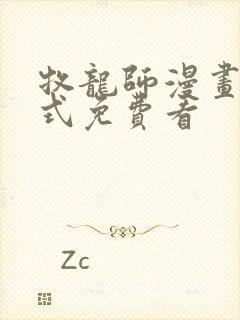 牧龙师漫画下拉式免费看