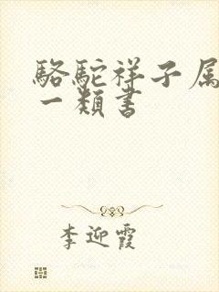 骆驼祥子属于哪一类书