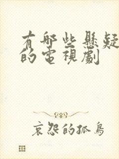 有哪些悬疑破案的电视剧