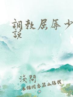 调教屈辱少妇小说