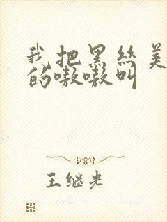 我把黑丝美女操的嗷嗷叫