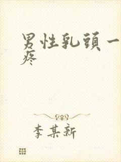 男性乳头一碰就疼