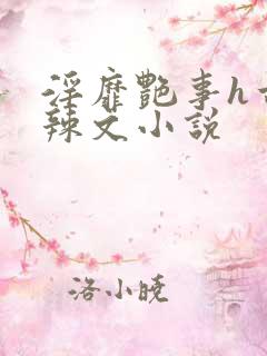 淫靡艳事h古代辣文小说