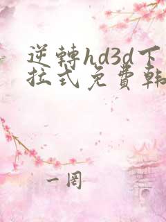逆转hd3d下拉式免费韩漫