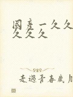 国产一久久久久久久久