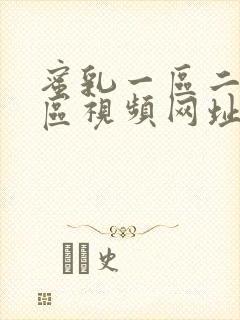 蜜乳一区二区三区视频网址