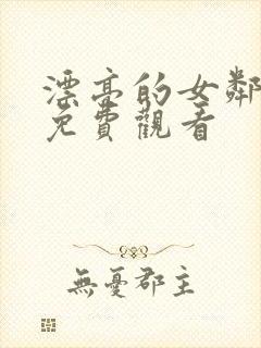 漂亮的女邻居6免费观看