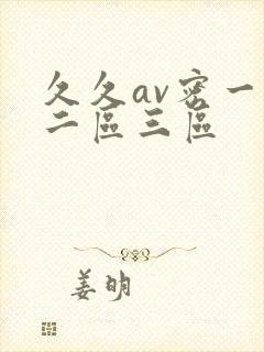 久久av密一区二区三区