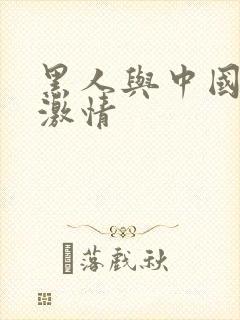 黑人与中国女人激情