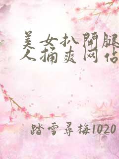 美女扒开腿让男人捅爽网站