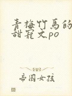 青梅竹马的小说甜宠文po