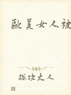 欧美女人被狗操