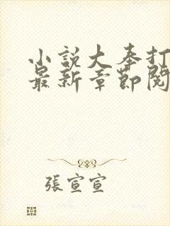 小说大奉打更人最新章节阅读