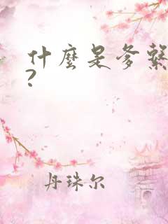 什么是爹系男友?