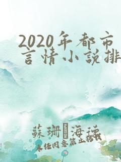 2020年都市言情小说排行榜