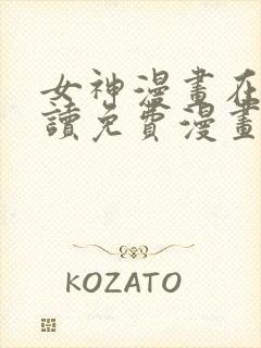 女神漫画在线阅读免费漫画下拉式