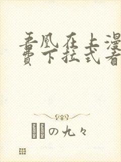 吾凰在上漫画免费下拉式看漫画