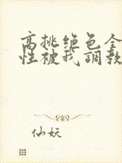 高挑绝色全家女性被我调教成下贱母畜