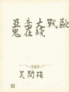 亚裔大战欧美黑鬼在线