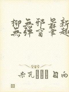 柳无邪最新章节无弹窗笔趣阁