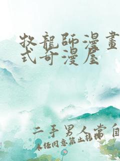 牧龙师漫画下拉式奇漫屋