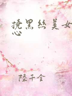 挠黑丝美女的脚心