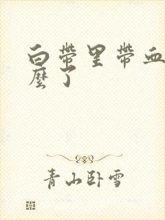 白带里带血丝怎么了