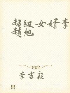 超级女婿李晴晴赵旭