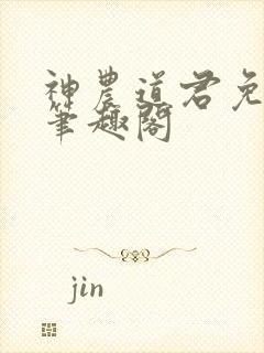 神农道君免费看笔趣阁