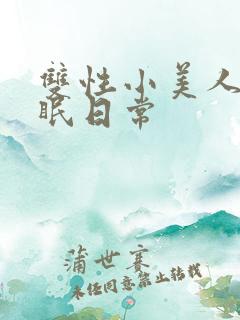 双性小美人被催眠日常