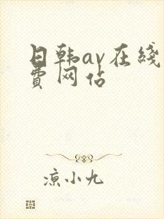 日韩av在线免费网站