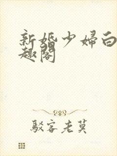 新婚少妇白洁笔趣阁