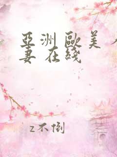 亚洲 欧美 人妻 在线