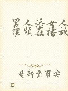 男人添女人下边视频在播放