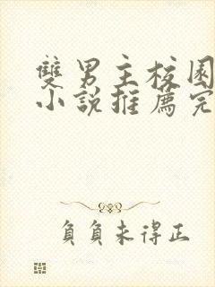 双男主校园甜文小说推荐完结