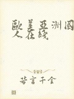 欧美亚洲国产成人在线