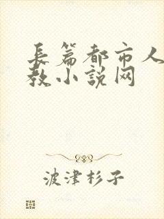 长篇都市人妻调教小说网