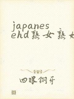 japanesehd熟女熟妇伦free