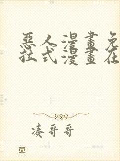 恶人漫画免费下拉式漫画在线观看