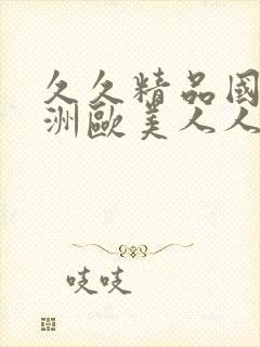 久久精品国产亚洲欧美人人爽