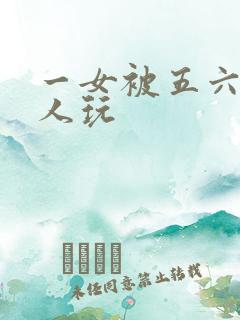 一女被五六个黑人玩