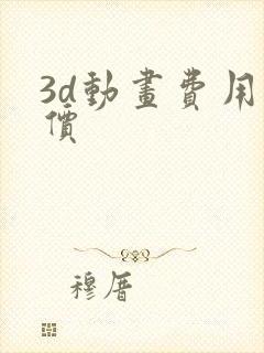 3d动画费用报价