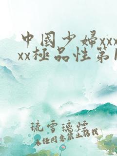 中国少妇xxxxx极品性第1集
