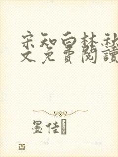 宋知白林秋恩全文免费阅读最新章节