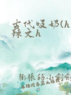 古代吸奶(h)辣文h