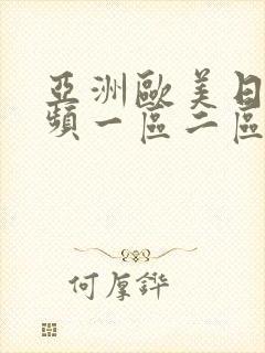 亚洲欧美日韩视频一区二区