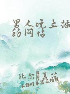 男人晚上插女人的网站